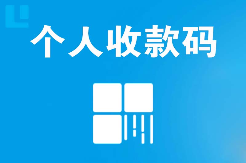 永兴拉卡拉个人收款码