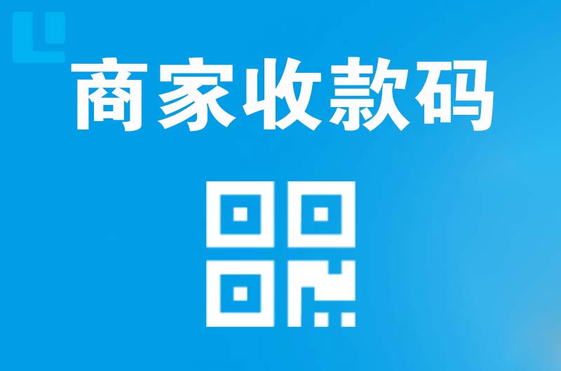永兴拉卡拉商家收款码