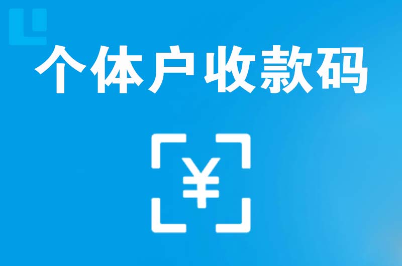 永兴拉卡拉个体户收款码