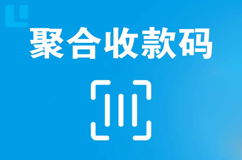 永兴拉卡拉聚合收款码